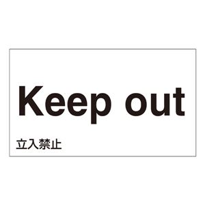 外国語ステッカー Keep out GK-9 E(英語) 【5枚1組】 商品画像