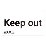 外国語ステッカー Keep out  GK-9 E(英語) 【5枚1組】