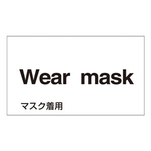 外国語ステッカー Wear mask  GK-10 E(英語) 【5枚1組】 - 拡大画像