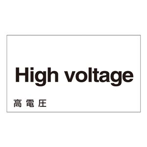 外国語ステッカー High voltage GK-11 E(英語) 【5枚1組】 商品画像