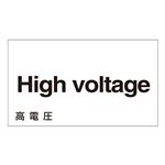 外国語ステッカー High voltage  GK-11 E(英語) 【5枚1組】