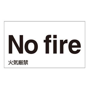 外国語ステッカー No fire  GK-13 E(英語) 【5枚1組】 - 拡大画像