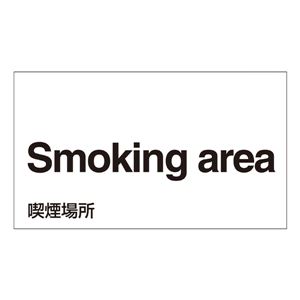 外国語ステッカー Smoking area  GK-17 E(英語) 【5枚1組】 - 拡大画像