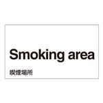 外国語ステッカー Smoking area  GK-17 E(英語) 【5枚1組】