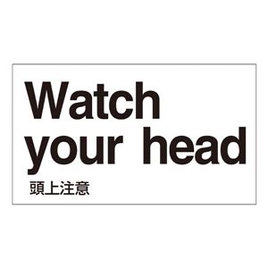 外国語ステッカー Watch your head  GK-18 E(英語) 【5枚1組】 - 拡大画像
