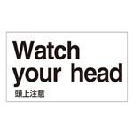 外国語ステッカー Watch your head  GK-18 E(英語) 【5枚1組】