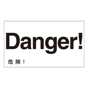 外国語ステッカー Danger！  GK-20 E(英語) 【5枚1組】 - 拡大画像