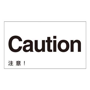 外国語ステッカー Caution  GK-21 E(英語) 【5枚1組】 - 拡大画像
