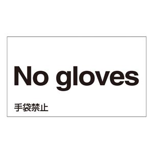 外国語ステッカー No gloves  GK-22 E(英語) 【5枚1組】 - 拡大画像