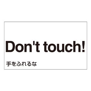 外国語ステッカー Don't touch! GK-23 E(英語) 【5枚1組】 商品写真