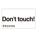 外国語ステッカー Don't touch！  GK-23 E(英語) 【5枚1組】