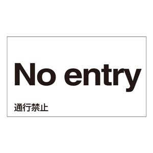 外国語ステッカー No entry  GK-24 E(英語) 【5枚1組】 - 拡大画像
