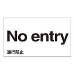 外国語ステッカー No entry  GK-24 E(英語) 【5枚1組】