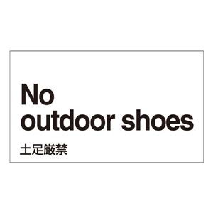 外国語ステッカー No outdoor shoes  GK-25 E(英語) 【5枚1組】 - 拡大画像