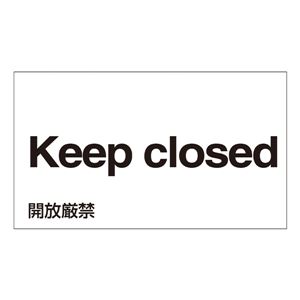 外国語ステッカー Keep closed  GK-26 E(英語) 【5枚1組】