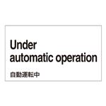 外国語ステッカー Under automatic operation  GK-28 E(英語) 【5枚1組】