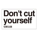 外国語ステッカー Don't cut yourself  GK-33 E(英語) 【5枚1組】