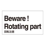 外国語ステッカー Beware！ Rotating part  GK-34 E(英語) 【5枚1組】