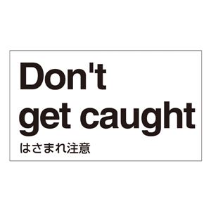 外国語ステッカー Don't get caught GK-35 E(英語) 【5枚1組】 商品画像