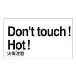 外国語ステッカー Don't touch！ Hot！  GK-36 E(英語) 【5枚1組】