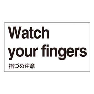 外国語ステッカー Watch your fingers GK-37 E(英語) 【5枚1組】 商品画像