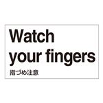 外国語ステッカー Watch your fingers  GK-37 E(英語) 【5枚1組】