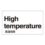 外国語ステッカー High temperature  GK-38 E(英語) 【5枚1組】