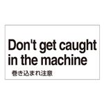 外国語ステッカー Don't get caught in the machine  GK-39 E(英語) 【5枚1組】