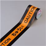 文字入り蛍光トラテープ CAUTION ちゅうい TR8-B 幅：90mm