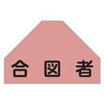 ベスト用ゼッケン 合図者 BZ-5U 【単品】