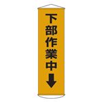 懸垂幕 下部作業中↓ 幕15