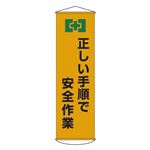 懸垂幕 正しい手順で安全作業 幕20