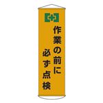 懸垂幕 作業の前に必ず点検 幕21