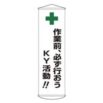 懸垂幕 作業前、必ず行おうKY活動！！ 幕25