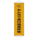 懸垂幕 みんなで実行指差呼称 幕28