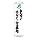 懸垂幕 みんなで進めよう危険予知 幕33