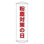 懸垂幕 粉塵対策の日 幕42