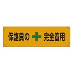 横断幕 保護具の完全着用 横断幕 7