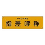 横断幕 みんなで実行 指差呼称 横断幕15