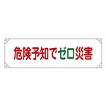 横断幕 危険予知でゼロ災害 横断幕17