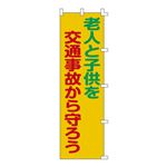 ノボリ旗 老人と子供を交通事故から守ろう ノボリ-6