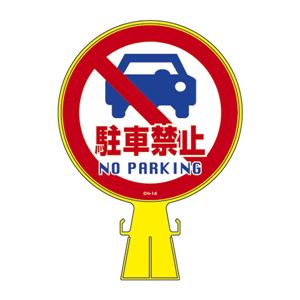 コーンヘッド標識 駐車禁止 CH-14 【単品】 - 拡大画像