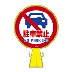 コーンヘッド標識 駐車禁止 CH-14 【単品】