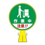 コーンヘッド標識 作業中注意!! CH-18 【単品】