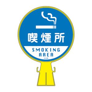コーンヘッド標識 喫煙所 CH-22 【単品】 - 拡大画像