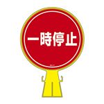 コーンヘッド標識 一時停止 CH-11S 【単品】