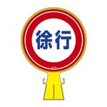 コーンヘッド標識 徐行 CH-12S 【単品】