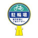 コーンヘッド標識 駐輪場 CH-16S 【単品】