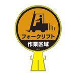 コーンヘッド標識 フォークリフト作業区域 CH-17S 【単品】