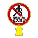 コーンヘッド標識 関係者以外立入禁止 CH-19S 【単品】